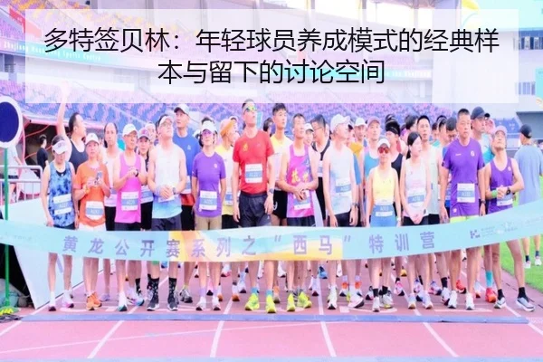 多特签贝林：年轻球员养成模式的经典样本与留下的讨论空间